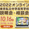 【中学受験】オンライン合同説明会10/16