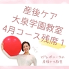 【感謝！ご予約🈵になりました】＼4月コース残席①／ 産後ケア大泉学園教室