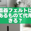 加湿器フェルトは家にあるもので代用できる？安全な自作アイデア5選と注意点