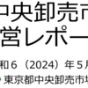 ＃２０７４　東京都の中央卸売市場会計は２０６４年に資金ショート　２０２４年５月のレポート