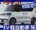 【BYD新型ラッコ】「軽自動車EV初設定！高コスパ＆実用性UP！」2026年7月日本発売！