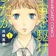 コンパクトにまとまった 入れ替わりもの 川端志季 宇宙を駆けるよだか 全3巻 Yondaful Days