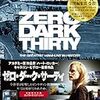 この嫌な感じはなんだ……？『ゼロ・ダーク・サーティ』を観る