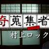 【日常と非日常の分水嶺】怪奇蒐集者《コレクター》村上ロック【その場面転換を愉しむ】