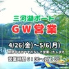 三河湖ボートGW営業のお知らせ