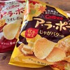 ア・ラ・ポテトの季節