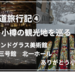 【北海道観光旅行記④】雪の小樽と小樽芸術村のステンドグラス美術館で最後まで北海道を堪能！