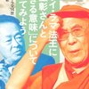 ダライ・ラマ法王に池上彰さんと「生きる意味」について聞いてみよう