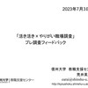 【講演】「「活き活き×やりがい職場調査」プレ調査フィードバック」＠名古屋市立如意小学校