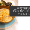 上本町YUFURAのCafe MOHRIでランチにしました