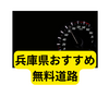 ​兵庫県の無料道路レビュー！高速並みに快適な最強バイパス6選【投資家視点】