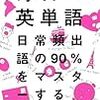 やさしいけれど、網羅性が高い英語教材。『毎日の英単語 日常頻出語の90%をマスターする』