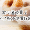 初心者必見！ミスドご飯の最もお得な頼み方！シンプルなまとめ
