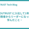 YOUTRUST に入社して1年 ~ 開発者からリーダーになって学んだこと ~