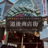 道後温泉の旅はここから！道後商店街の歩き方｜グルメ・お土産・観光案内も