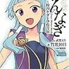 武井10日/原作：武梨えり 『かんなぎ 〜校内ケガレ浄化合宿〜』　（一迅社文庫）