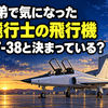 『宇宙兄弟』で気になった飛行機の疑問｜宇宙飛行士の移動はT-38と決まっている？