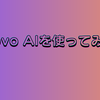 povo AIを使ってみる。使用できるモデル等について