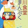 『鴨川食堂　まんぷく』（柏井壽・著／小学館文庫）