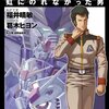 機動戦士ガンダムシリーズ【コミック『機動戦士ガンダムUC 虹にのれなかった男 Bright Noah Story』】これは「宇宙世紀」の正史でいいのでは？シリーズ皆勤賞・ブライトの苦悩を描いたガンダム・スピンオフ・エピソード。