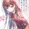 許嫁が出来たと思ったら、その許嫁が学校で有名な『悪役令嬢』だったんだけど、どうすればいい? 2
