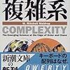 【読書感想文】 複雑系―科学革命の震源地・サンタフェ研究所の天才たち