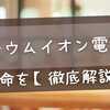 リチウムイオン電池の寿命を【徹底解説】短くなる原因と長持ちのコツとは？