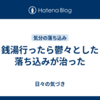 銭湯行ったら鬱々とした落ち込みが治った
