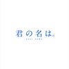 「君の名は。」で始まるかもしれないUHD BD生活