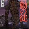 酉島伝法『皆勤の徒』――〈日本的ポストヒューマン〉の脱構築（デコンストラクション）