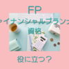 FP（ファイナンシャルプランナー）資格は役立つのかどうか