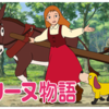 ペリーヌ物語（その １７：記事修正版）☆☆☆☆☆