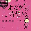 島本理生「よだかの片想い」