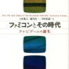 ファミコンのボタンが角型（四角形）から円形に変わった経緯の説明に触れての若干のもやもや（書籍「ファミコンとその時代 テレビゲームの誕生」）