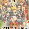 『マロニエ王国の七人の騎士』感想・評価まとめ：壮大な世界観の魅力