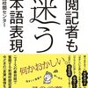 正しいとか正しくないとか「校閲記者も迷う日本語表現」