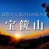 【茨城】つくば市で人気の日の出スポット・宝篋山でご来光&絶景を！