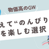 物価高のGW。あえて“のんびり”を楽しむ選択
