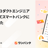 もう1度プロダクトエンジニアになりたくてスマートバンクに入社しました
