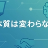 デジタルやAIが普及しても変わらない“仕事の本質”
