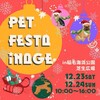 千葉県千葉市にある稲毛海浜公園 芝生広場にて「PET FESTA INAGE ペットフェスタイナゲ」が2023年12月23日(土)・24日(日)に開催。