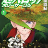 読了『超人ロック　ホリーサークル (1)～(3)』 聖悠紀 MFコミックス　フラッパーシリーズ KADOKAWA ebookjapan