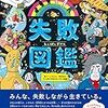 【Book】失敗図鑑