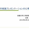 『メッセージとストーリーのない発表はカスだ！』卒業論文・修士論文　プレゼンテーションの心得