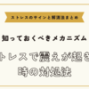 ストレスで震えが起きる時の対処法【ストレスのサインと解消法まとめ】