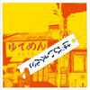 はっぴいえんどの時代、坂本龍一、櫻井敦司