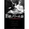 吉田広明『B級ノワール論――ハリウッド転換期の巨匠たち』