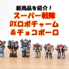 新食玩！「スーパー戦隊 DXロボチャーム＆チョコボーロ」をご紹介！