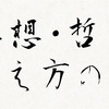 思想・哲学、考え方の本