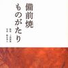 「備前焼ものがたり」なる本
